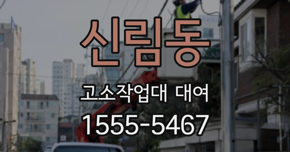 신림동 고소작업대 대여