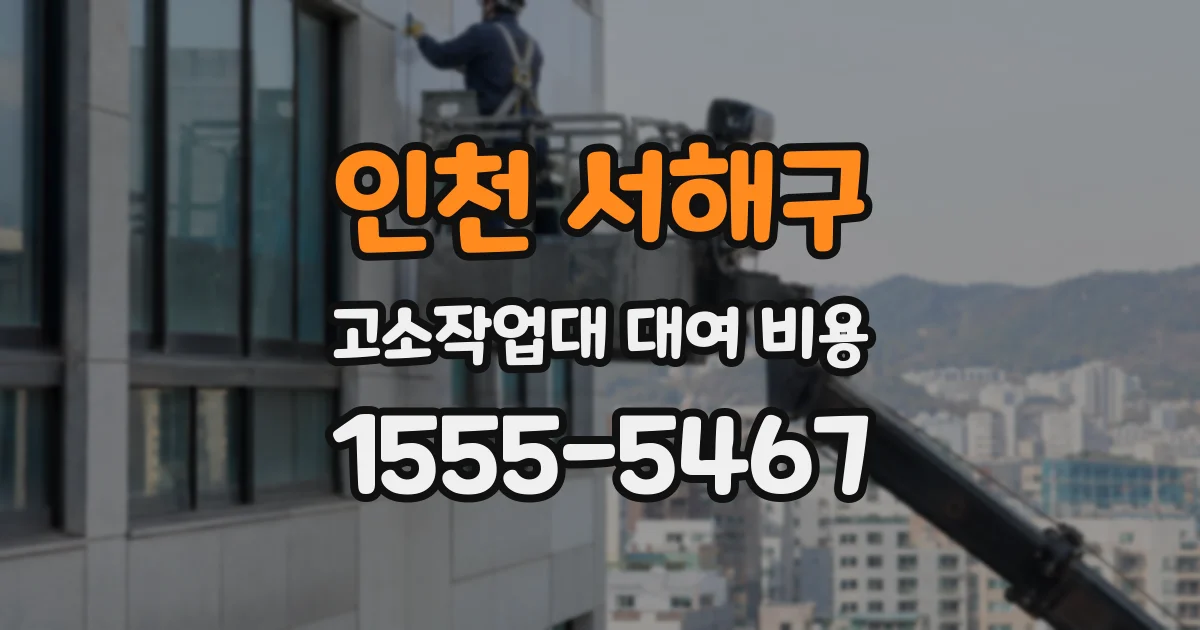 인천 서해구 고소작업대 대여 비용
