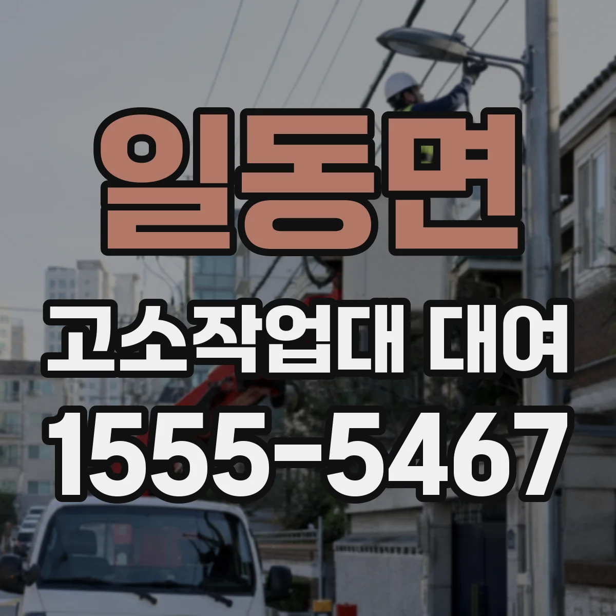 일동면 고소작업대 대여