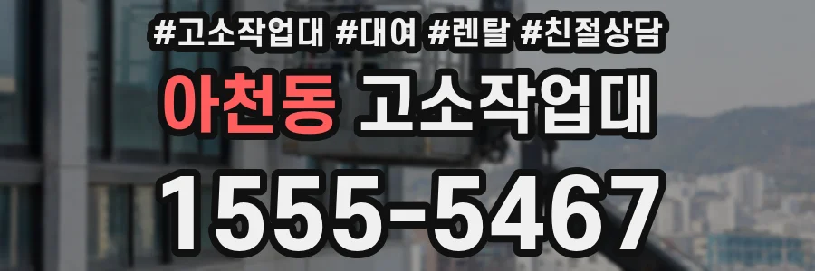 아천동 고소작업대