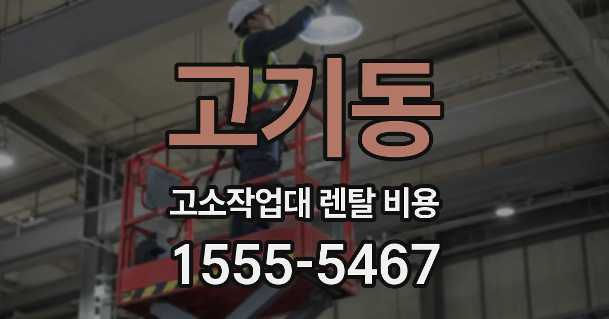 고기동 고소작업대 렌탈 비용
