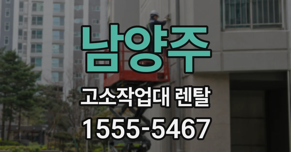 남양주 고소작업대 렌탈
