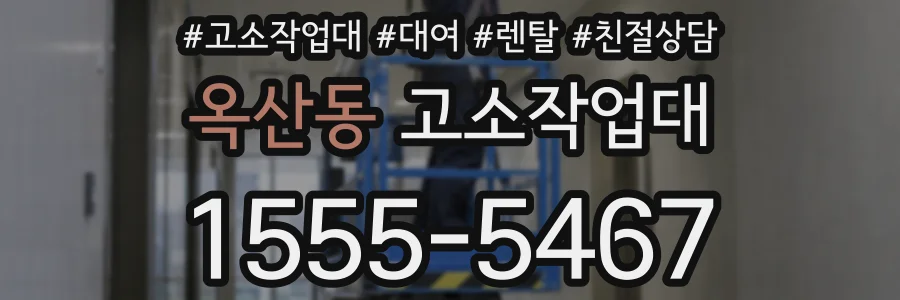 옥산동 고소작업대