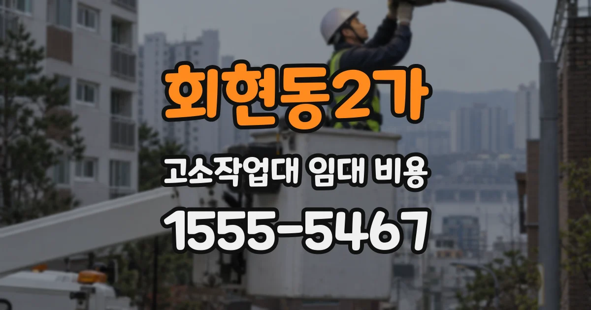 회현동2가 고소작업대 임대 비용
