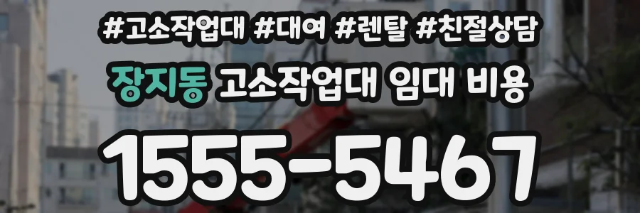 장지동 고소작업대 임대 비용