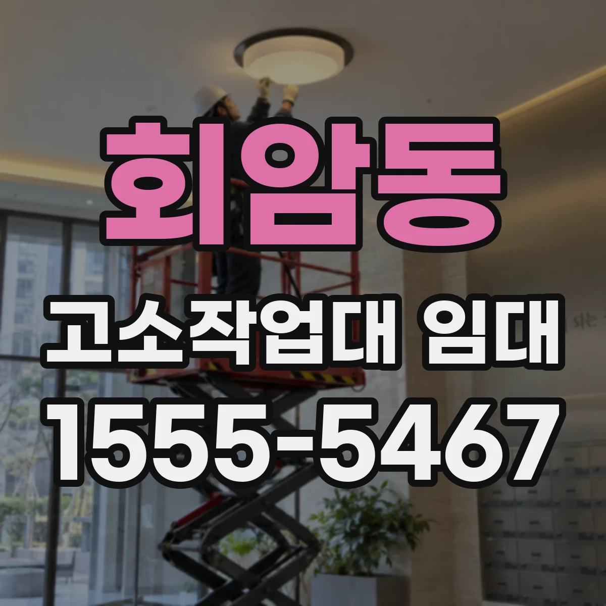 회암동 고소작업대 임대