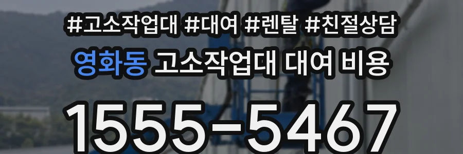 영화동 고소작업대 대여 비용