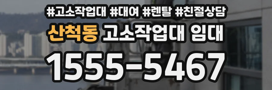 산척동 고소작업대 임대