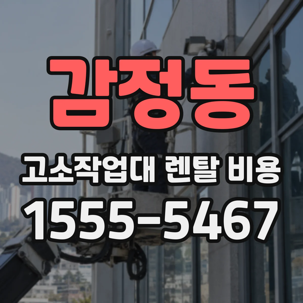 감정동 고소작업대 렌탈 비용
