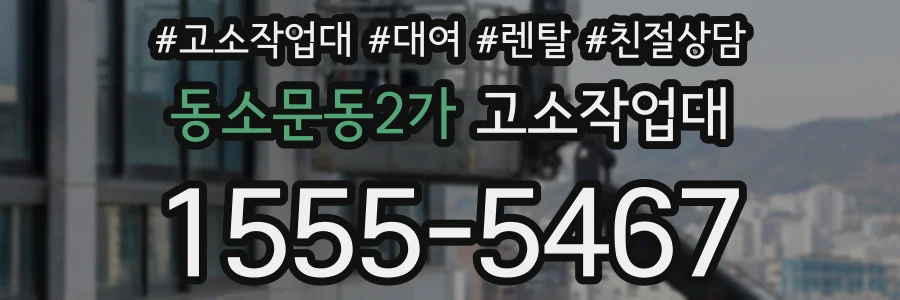 동소문동2가 고소작업대