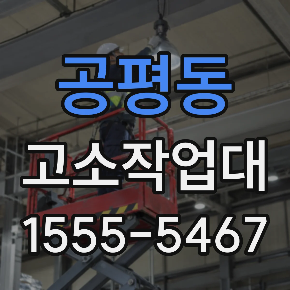 공평동 고소작업대