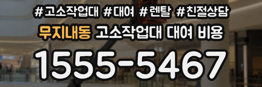 무지내동 고소작업대 대여 비용