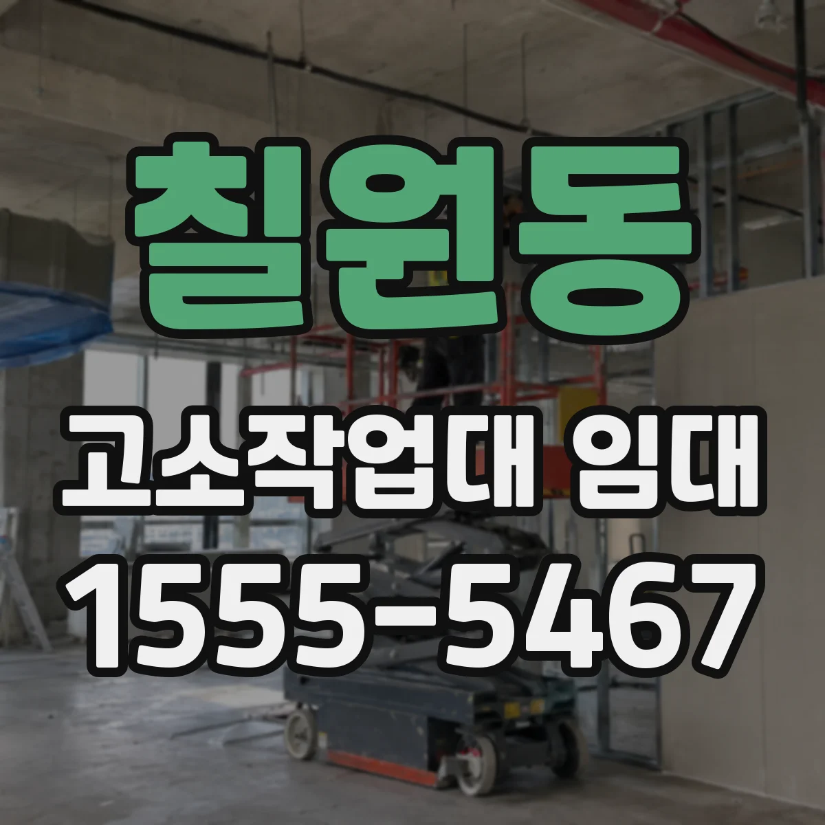 칠원동 고소작업대 임대