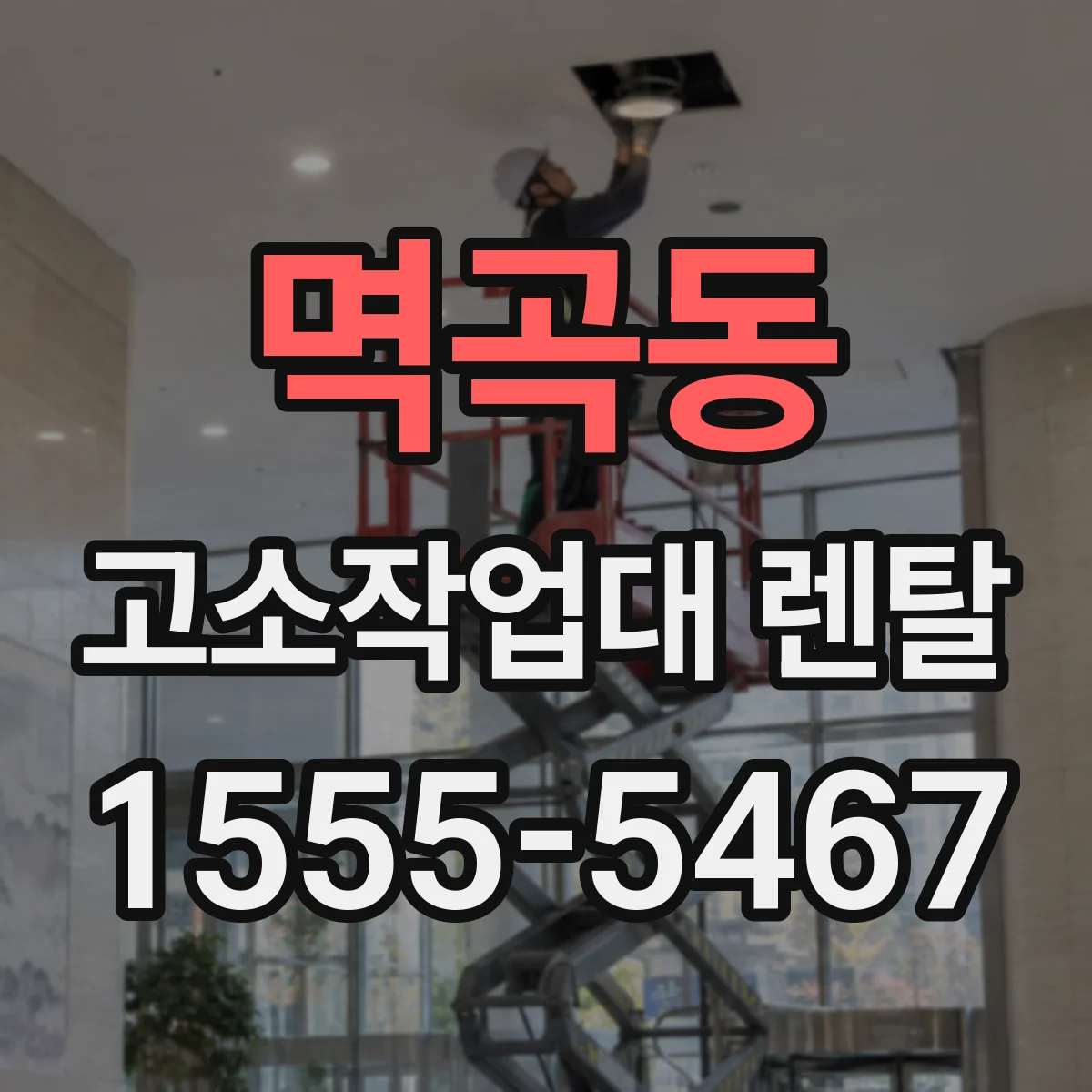 멱곡동 고소작업대 렌탈