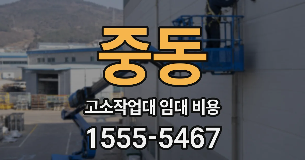 중동 고소작업대 임대 비용