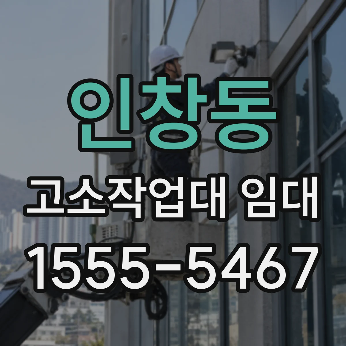인창동 고소작업대 임대