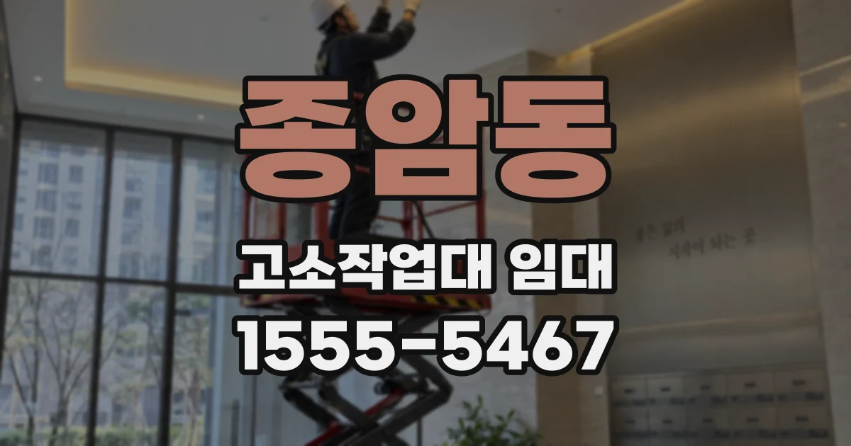 종암동 고소작업대 임대