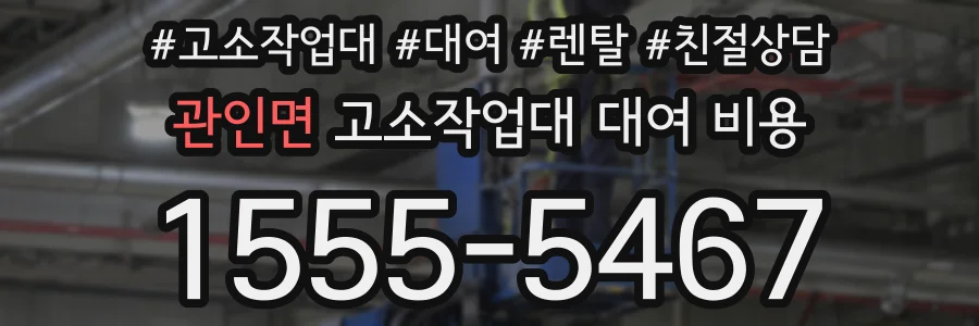 관인면 고소작업대 대여 비용