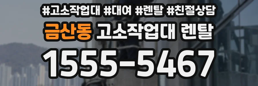 금산동 고소작업대 렌탈