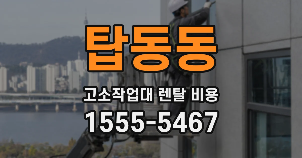 탑동동 고소작업대 렌탈 비용