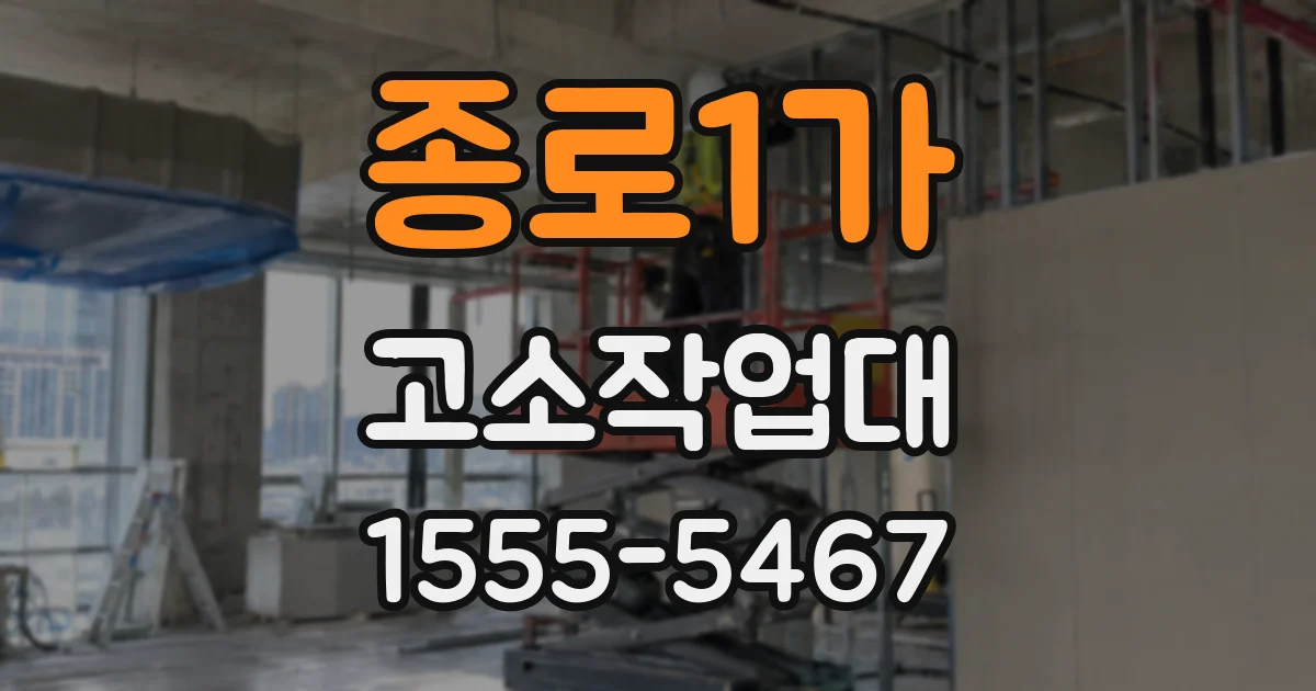 종로1가 고소작업대