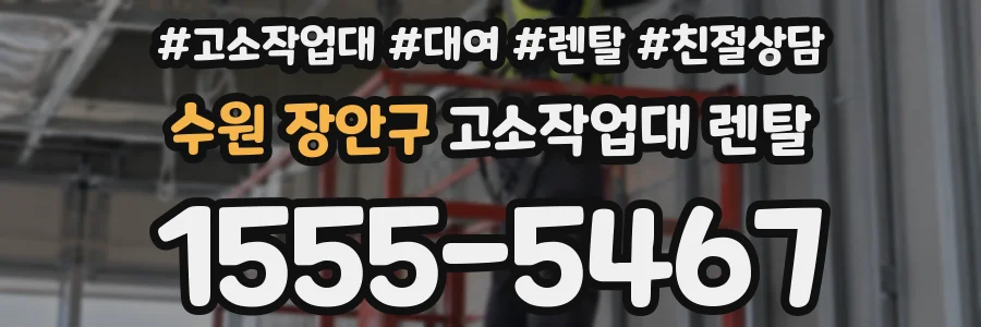 수원 장안구 고소작업대 렌탈