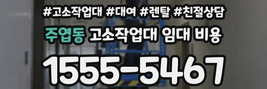 주엽동 고소작업대 임대 비용