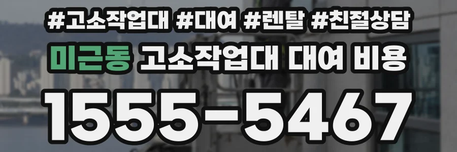 미근동 고소작업대 대여 비용