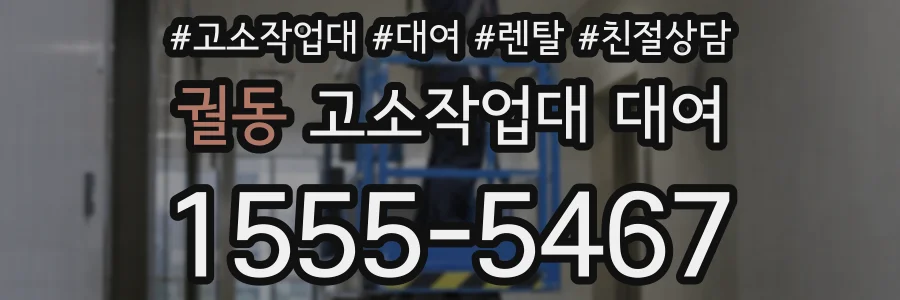 궐동 고소작업대 대여