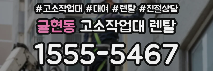 귤현동 고소작업대 렌탈