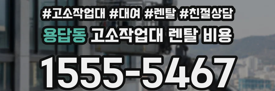 용답동 고소작업대 렌탈 비용