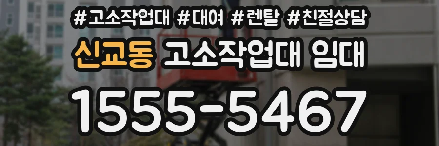 신교동 고소작업대 임대