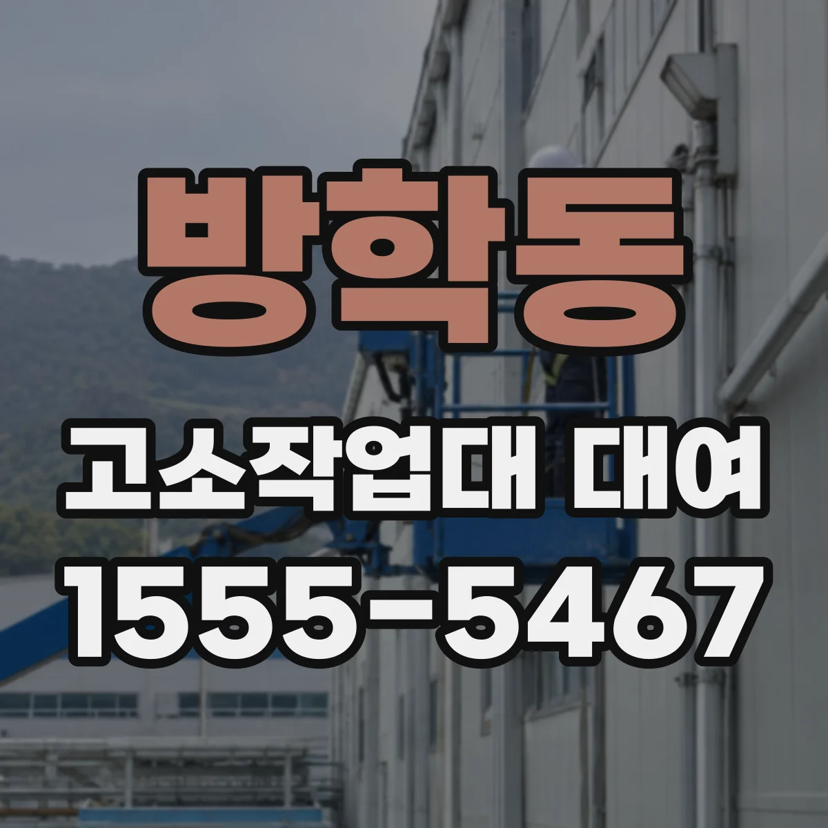 방학동 고소작업대 대여