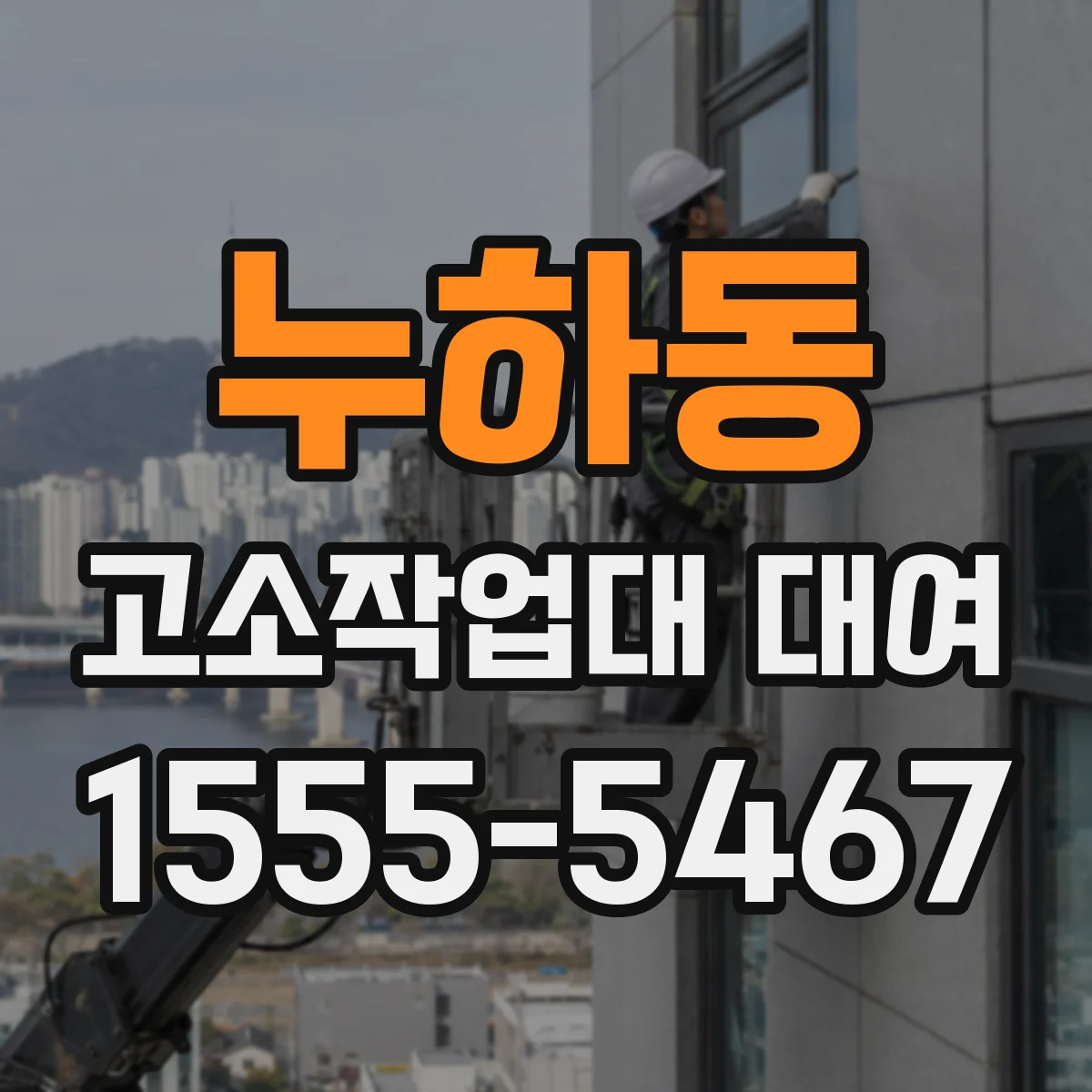 누하동 고소작업대 대여