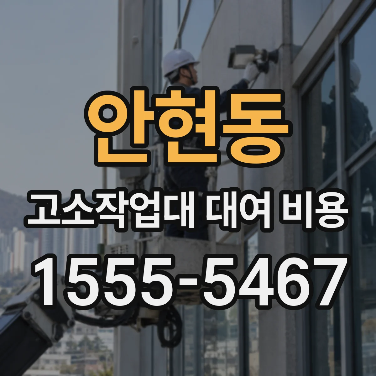 안현동 고소작업대 대여 비용