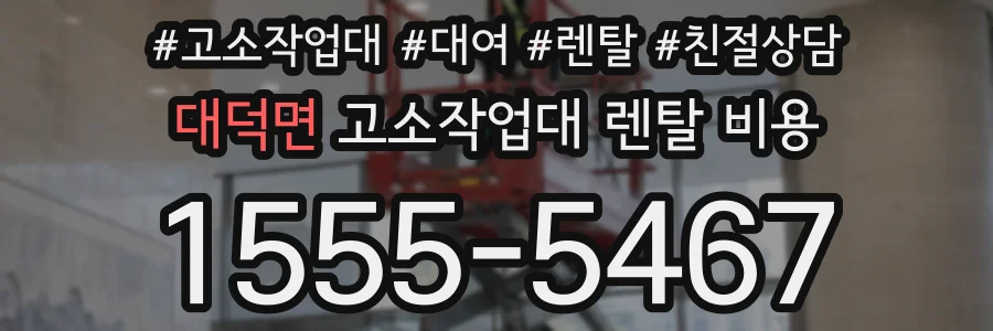대덕면 고소작업대 렌탈 비용