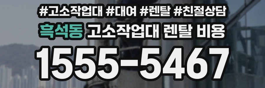 흑석동 고소작업대 렌탈 비용