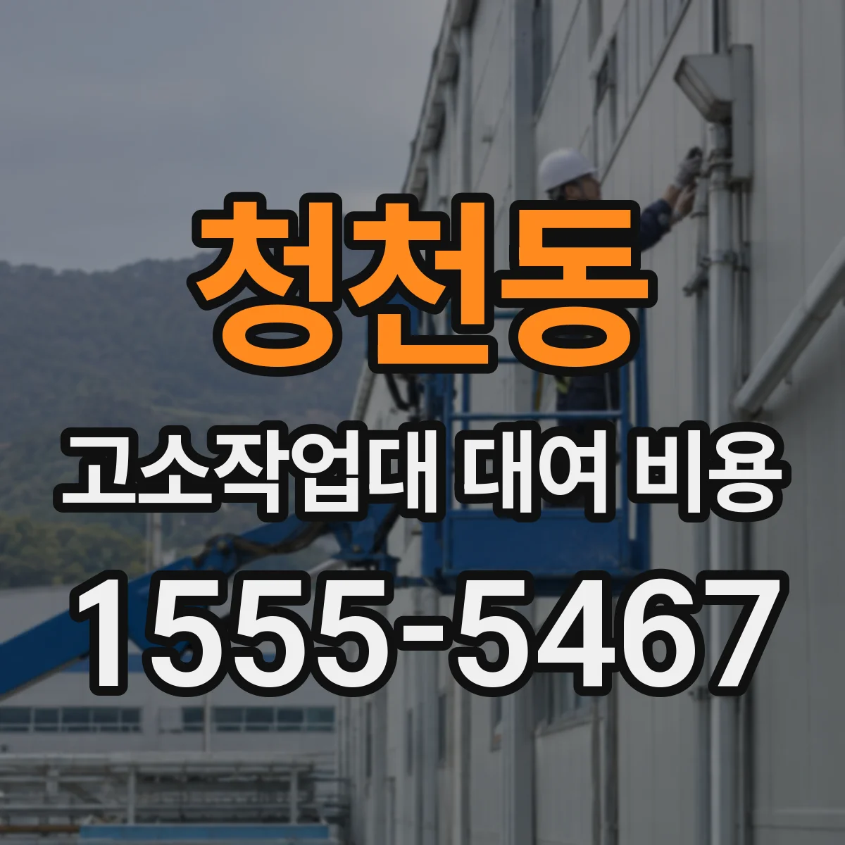 청천동 고소작업대 대여 비용