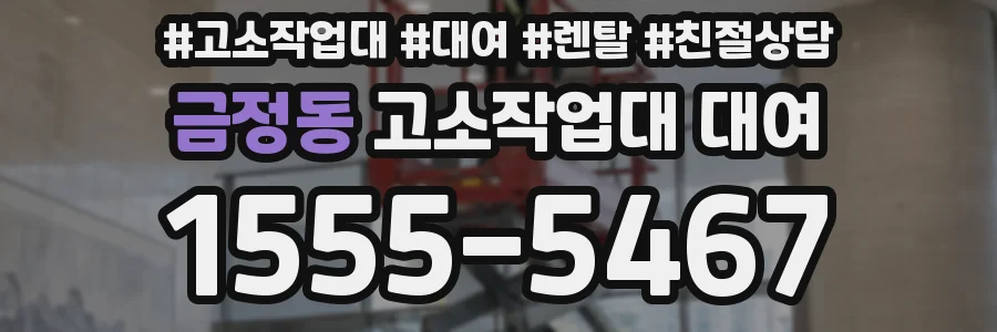 금정동 고소작업대 대여