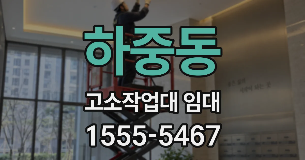 하중동 고소작업대 임대