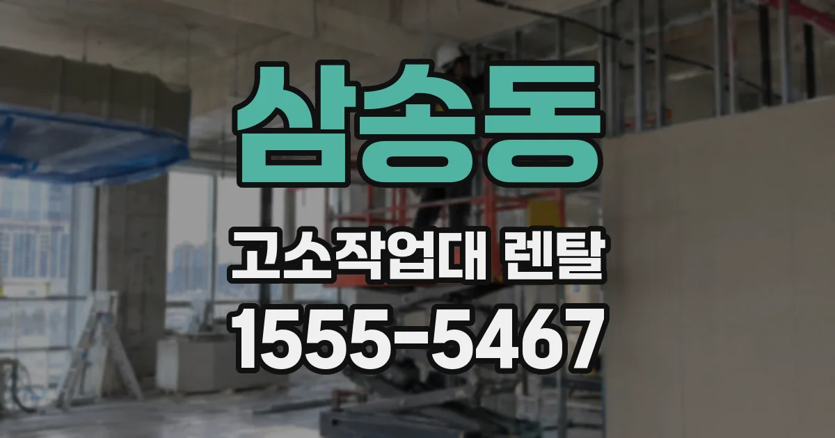 삼송동 고소작업대 렌탈