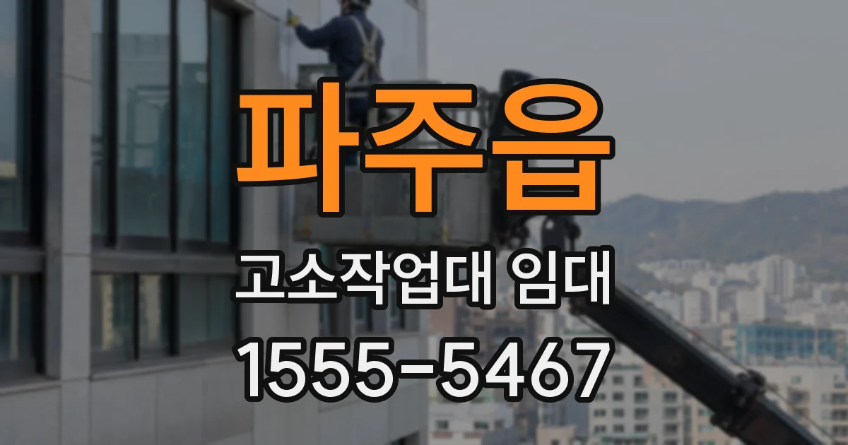 파주읍 고소작업대 임대