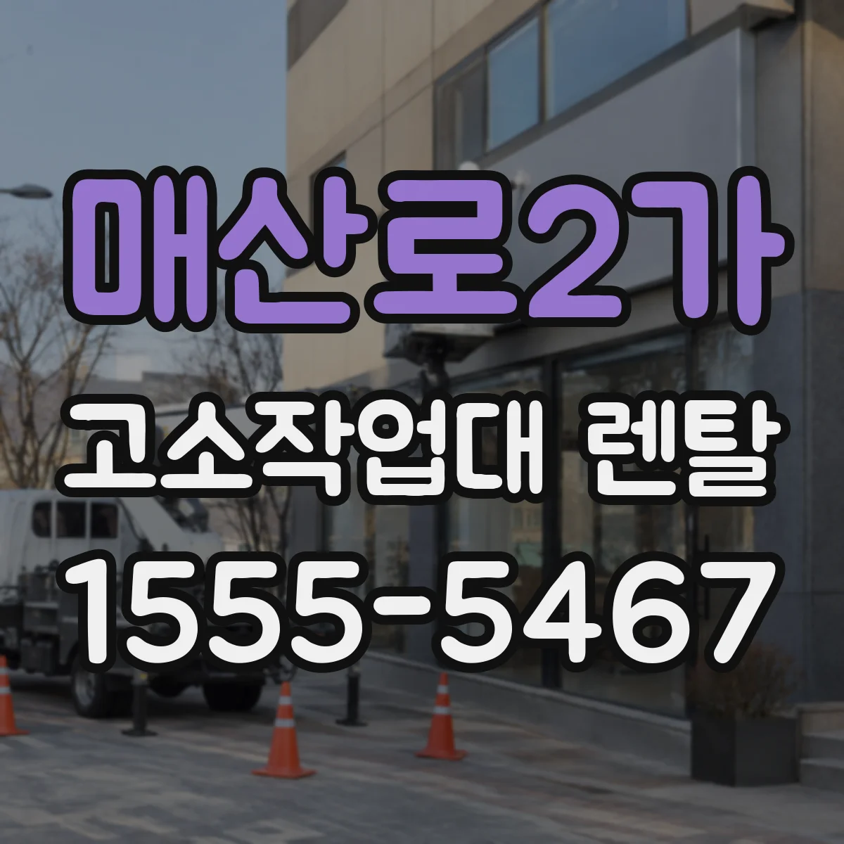 매산로2가 고소작업대 렌탈