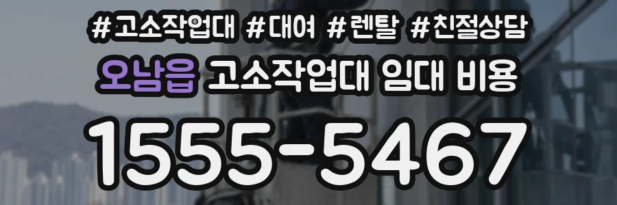 오남읍 고소작업대 임대 비용