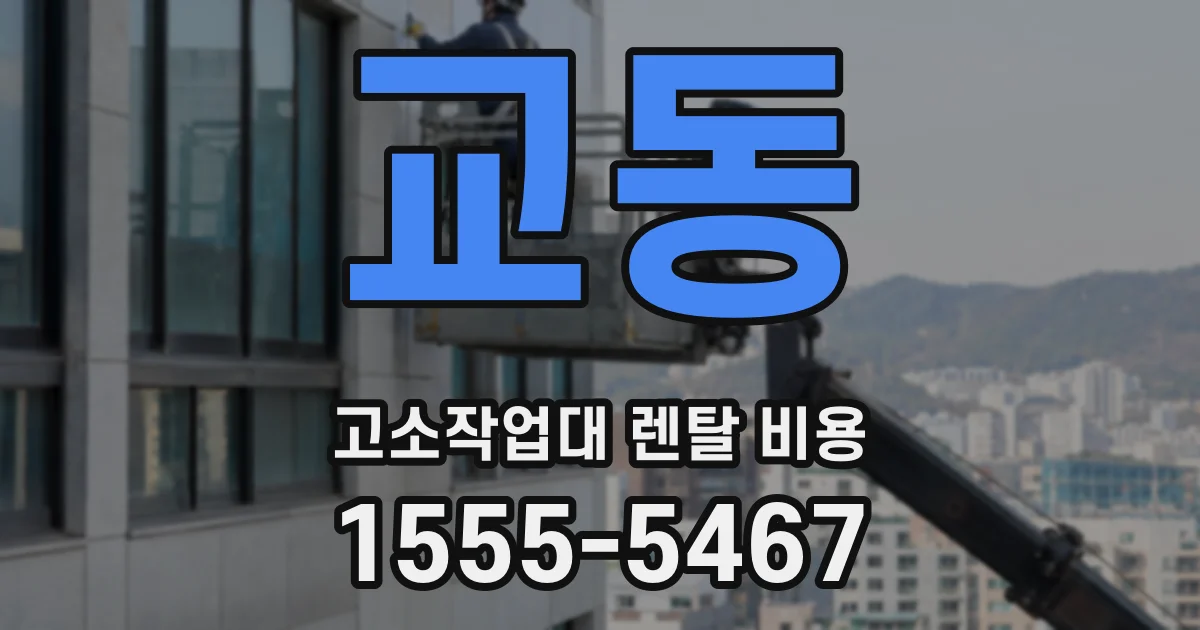 교동 고소작업대 렌탈 비용