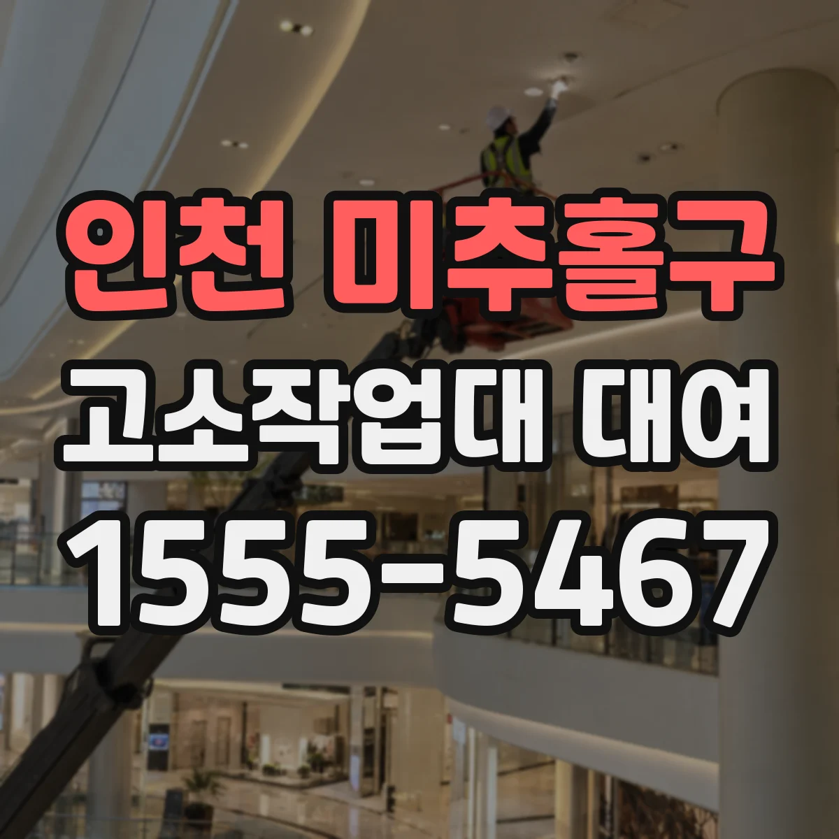 인천 미추홀구 고소작업대 대여