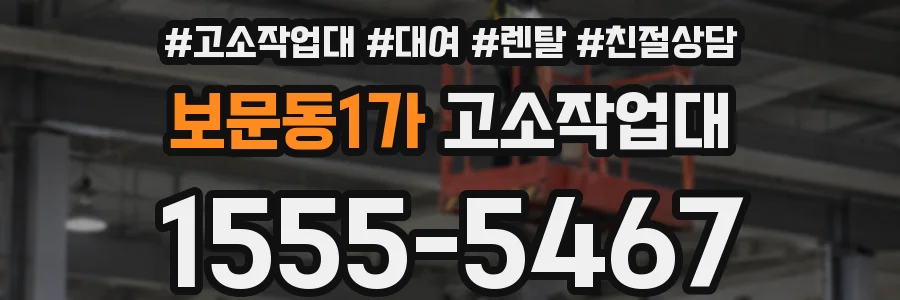 보문동1가 고소작업대