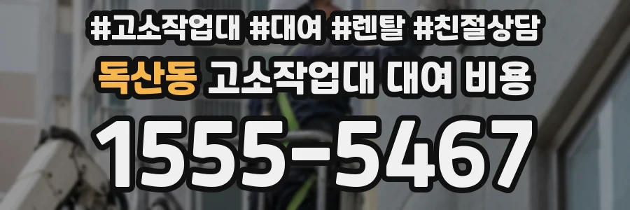 독산동 고소작업대 대여 비용