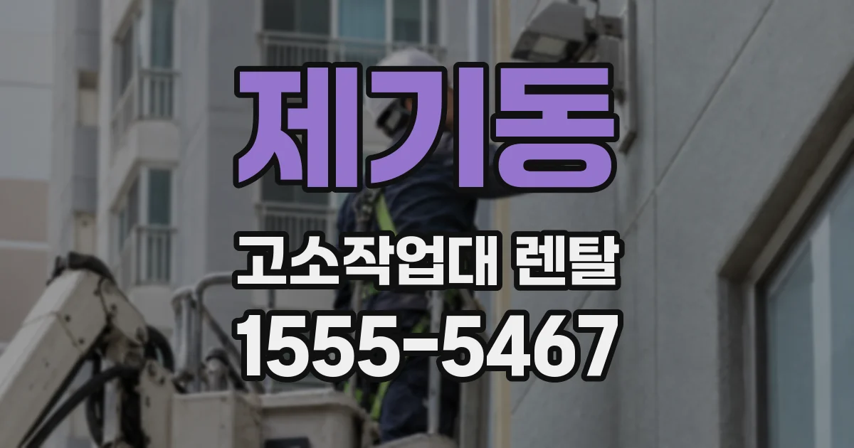 제기동 고소작업대 렌탈