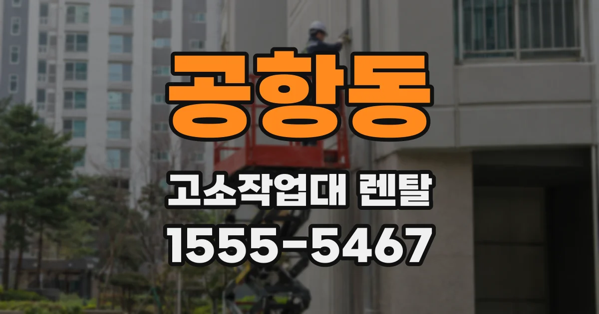 공항동 고소작업대 렌탈